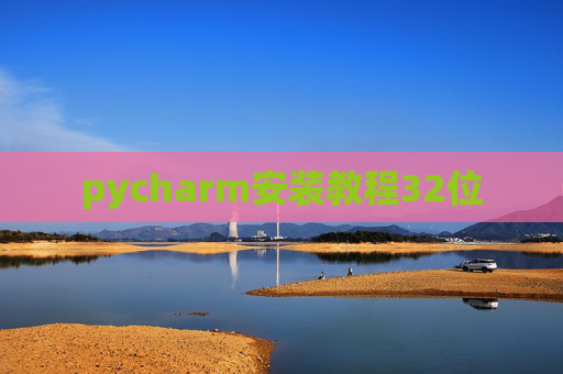 pycharm安装教程32位 pycharm安装教程32位